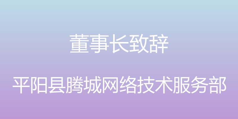 董事长致辞 - 平阳县腾城网络技术服务部