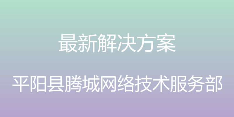 最新解决方案 - 平阳县腾城网络技术服务部