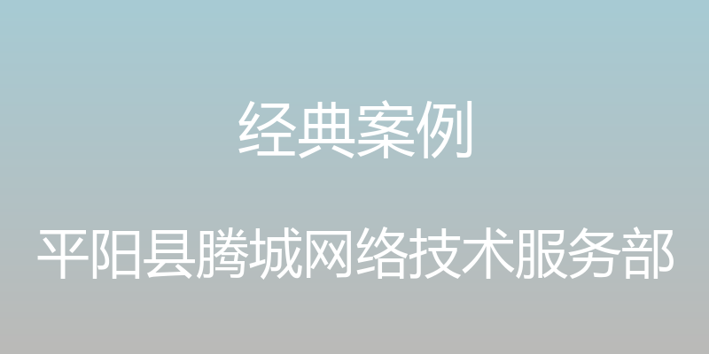 经典案例 - 平阳县腾城网络技术服务部