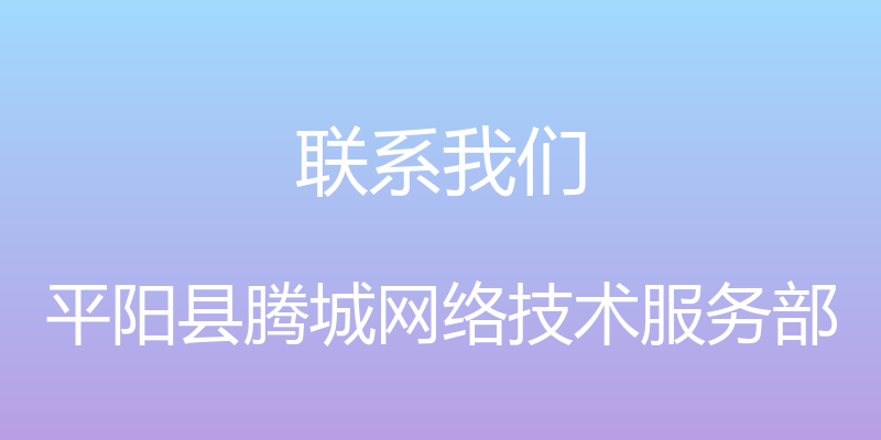 联系我们 - 平阳县腾城网络技术服务部