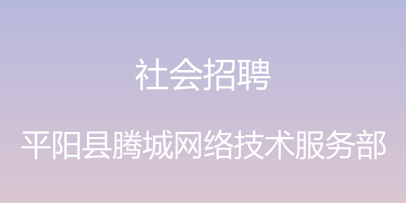 社会招聘 - 平阳县腾城网络技术服务部