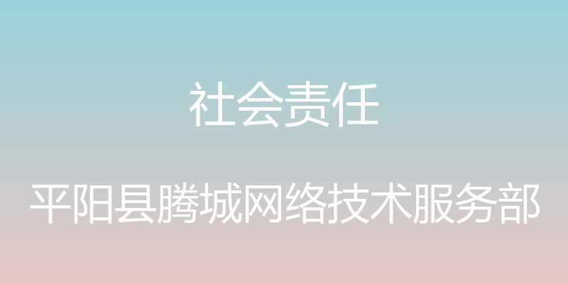 社会责任 - 平阳县腾城网络技术服务部