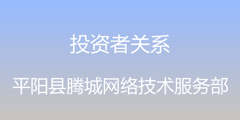 投资者关系 - 平阳县腾城网络技术服务部