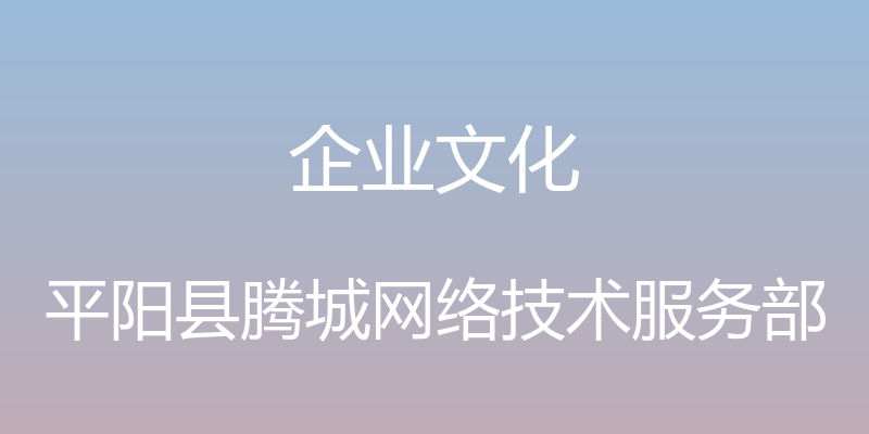 企业文化 - 平阳县腾城网络技术服务部