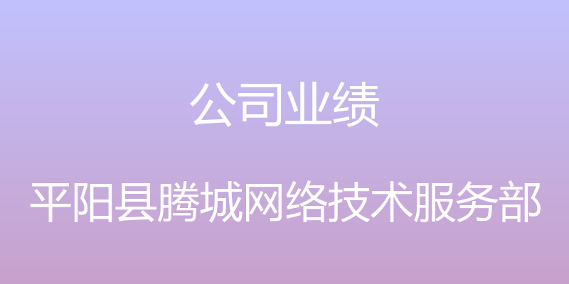 公司业绩 - 平阳县腾城网络技术服务部