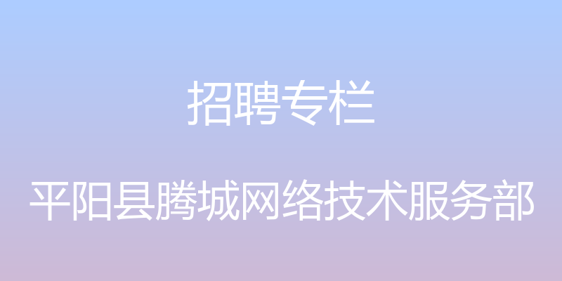 招聘专栏 - 平阳县腾城网络技术服务部