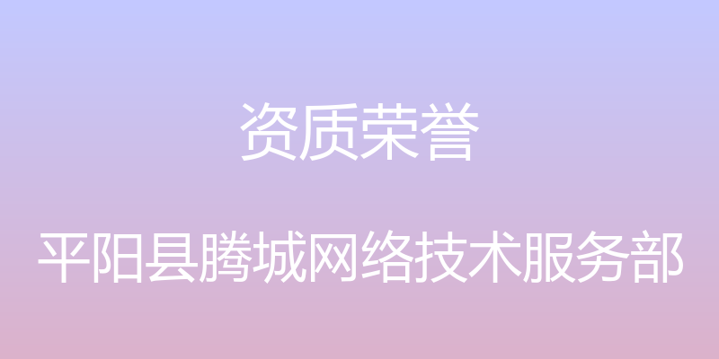 资质荣誉 - 平阳县腾城网络技术服务部